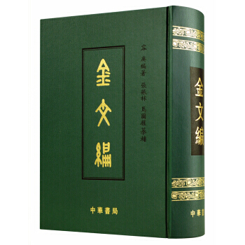 金文编容庚 中华书局 历史 文物考古正版 (精) 书 繁体中文 pdf epub mobi 下载