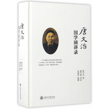 唐文治国学演讲录 9787313167941 唐文治 pdf epub mobi 电子书 下载