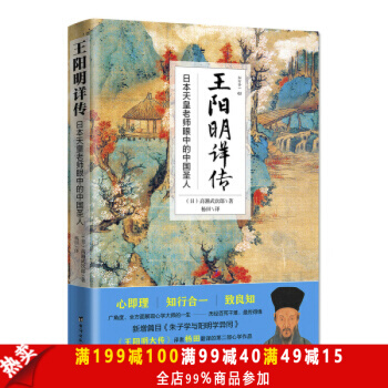 正版王陽明詳傳 日本天皇老師眼中的中國聖人 成大事者所讀書 經典王明陽大傳哲學人物傳記書籍 pdf epub mobi 下载