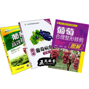 3本 葡萄高效栽培+病虫害诊断与防治+葡萄合理整修修剪图解 葡萄种植技术书籍 葡萄实用栽培