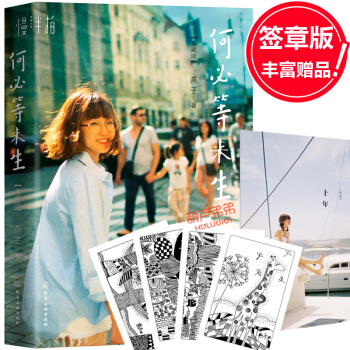 【簽章版】何必等來生 燕子 青春不老的秘訣是和熱愛的事兒待在一起愛燕子攝影老狼 柏邦妮感動 pdf epub mobi 下载