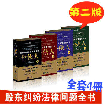现货 合伙人(1-4)股东纠纷法律问题全书 第二版 全套4册 合伙人制度 合伙人制 上海宋海佳律师 pdf epub mobi 下载