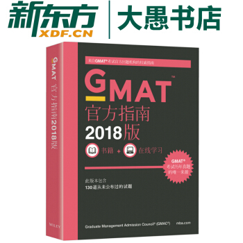 包邮【新东方原版引进】2018年GMAT官方指南 综合 新东方书籍+在线学习 pdf epub mobi 下载