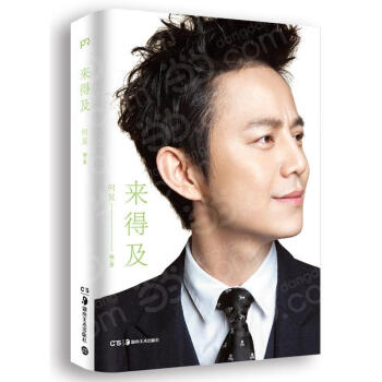 來得及 梔子花開導演何炅著 講述青春記憶與生命感悟 pdf epub mobi 電子書 下載