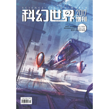 《科幻世界》2017年增刊 pdf epub mobi 下载