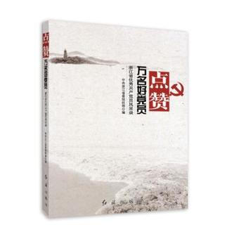 点赞万名好党员-浙江省优秀共产党员风采录 9787505139428 中共浙江省委组织部