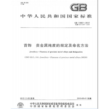 GB 11887-2012首饰 贵金属纯度的规定及命名方法《第1号修改单,自2016年5
