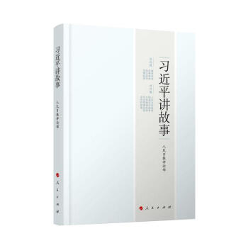 習近平講故事 現貨 pdf epub mobi 下载