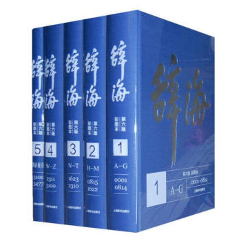 《辭海》(第六版)精裝五捲F0616 pdf epub mobi 電子書 下載