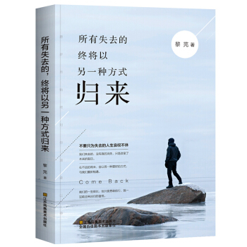 所有失去的，終將以另一種方式歸來 將來的你一定會感謝女性青春文學小說勵誌書籍 成人暢銷書 pdf epub mobi 電子書 下載