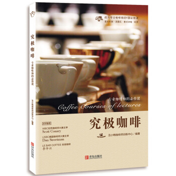 究極咖啡——專業咖啡師的必修課 咖啡大師教新手入門書籍咖啡基礎入門自學製作大全教程 pdf epub mobi 電子書 下載