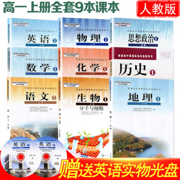 2018高一教材上冊全套課本高中英語物理思想政治數學化學曆史語文生物地理人教版通用山東江蘇福建安徽 pdf epub mobi 下载