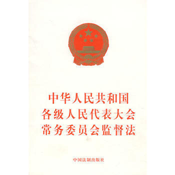 現貨新華書店 正版圖書 中華人民共和國各級人民代錶大會常務委員會監督法 特價 978780
