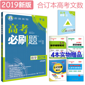 67理想树 2019版 高考必刷题 数学文科 合订本 pdf epub mobi 电子书 下载