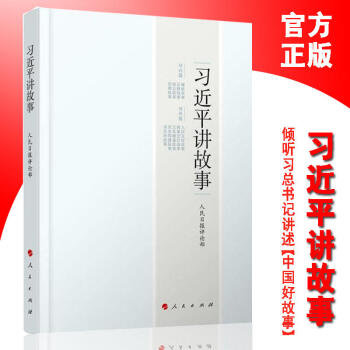 習近平講故事 9787010178035 黨政讀物 人民日報評論部 政治書籍 學習書籍 pdf epub mobi 下载