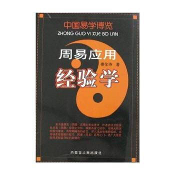 現貨新華書店 正版圖書 周易應用經驗學 特價 9787204091645 pdf epub mobi 下载