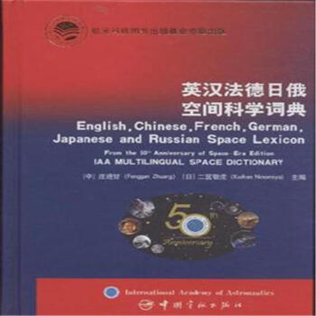 英漢法德日俄空間科學詞典 pdf epub mobi 下载