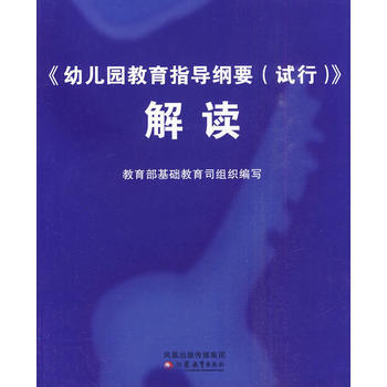 现货新华书店 正版图书 幼儿园教育指导纲要解读 特价 9787534344619