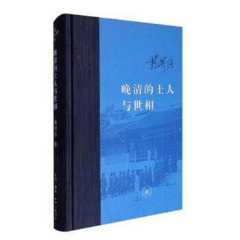 晚清的士人與世相