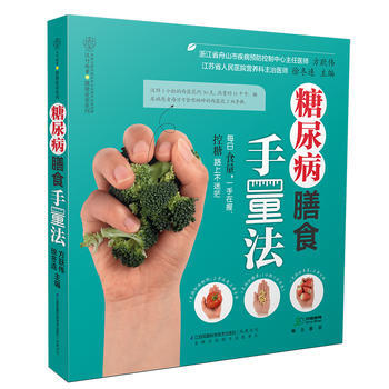 現貨新華書店 正版圖書 糖尿病膳食手量法(漢竹) 特價 9787553762654 pdf epub mobi 電子書 下載