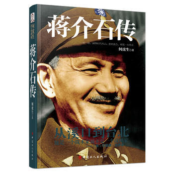 現貨新華書店 正版圖書 蔣介石傳 特價 9787500860860 pdf epub mobi 下载