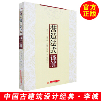 营造法式译解 李诫 宋代建筑营造法式解读 营造法式注释梁思成 营造法式图样 建筑设计书籍 pdf epub mobi 下载