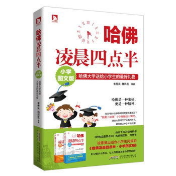哈佛凌晨四点半.小学图文版 韦秀英 哈弗大学 青少年成长励志人性的优点6-7-12岁课外书