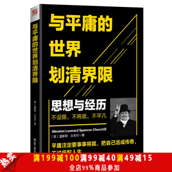 与平庸的世界划清界限 温斯顿丘吉尔 英国首相自传青春励志激励成功学 政治军事历史二战 pdf epub mobi 下载