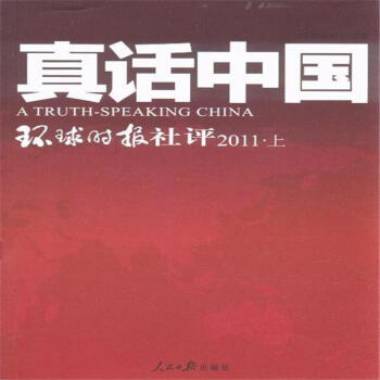2011-真话中国-环球时报社评-上下册 pdf epub mobi 下载