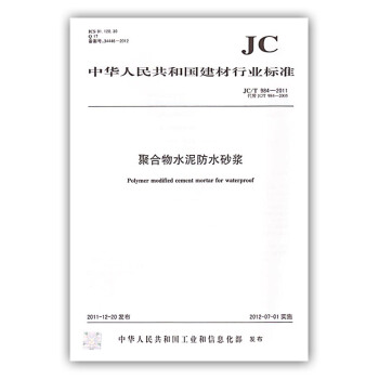 JC/T984-2011聚合物水泥防水砂浆 pdf epub mobi 下载