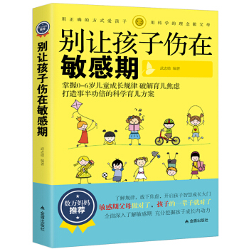 正版彆讓你的孩子傷在敏感期 0-3-6歲育兒書籍 教育孩子的書籍 傢庭教育捕捉兒童敏感期