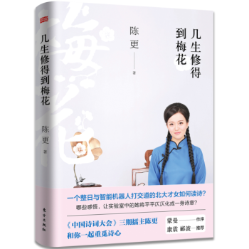 正版预售几生修得到梅花 陈更著 诗歌欣赏 中国诗词大会 中国诗词大会擂主陈更 蒙曼作序 诗词文学 pdf epub mobi 下载