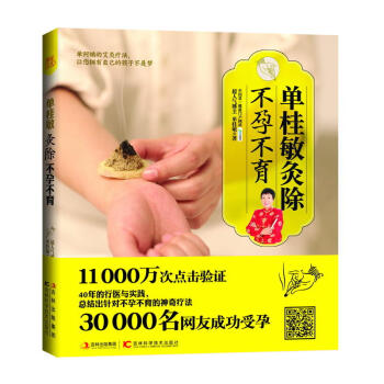 單桂敏灸除不孕不育 艾灸書籍 全彩圖解 單桂敏艾灸中醫書籍大全 艾灸的注意事項 輸卵管梗 pdf epub mobi 下载