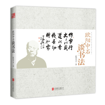 欧阳中石谈书法 pdf epub mobi 下载