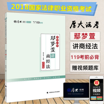 现货速发 2018年法律职业资格考试考前必背 鄢梦萱讲商经法 厚大119 厚大司考2018 厚大法考 pdf epub mobi 下载