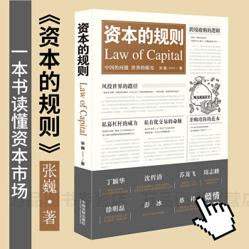 現貨 資本的規則 張巍(清澄君) 一本書讀懂資本市場 風投 並購私募、跨境收購中國法製齣版 pdf epub mobi 下载