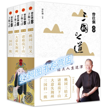 现货包邮 曾仕强点评三国之道(全四册)作者:曾仕强