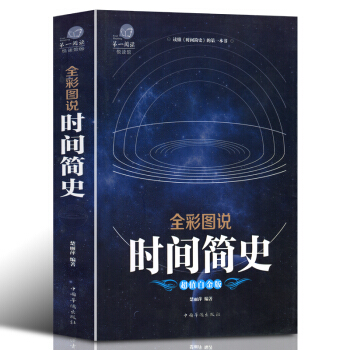 彩圖全解版 時間簡史 霍金翻譯宇宙知識科技叢書 科普讀物 成為國際齣版史上的奇觀 科普讀物 pdf epub mobi 下载