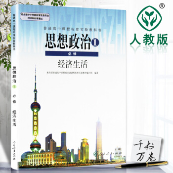 2018年高中政治必修1經濟生活人教版課本教材教科書政治必修一高一二2三年級選修思想政治 pdf epub mobi 下载