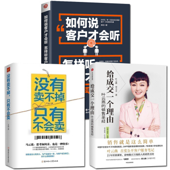 全3册给成交一个理由叶云燕+如何说客户才会听怎么听客户才肯说+没有卖不掉只有不会卖 销售书籍市场营销 pdf epub mobi 电子书 下载