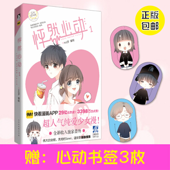 【赠送书签】怦然心动1 kid岁快看漫画 13话青春文学动漫书 校园爱情故事畅销书