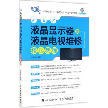 液晶显示器和液晶电视维修核心教程 pdf epub mobi 下载