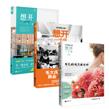 想開一個店 造夢者+有膽有腦+有花的地方風水好 共3冊 pdf epub mobi 下载