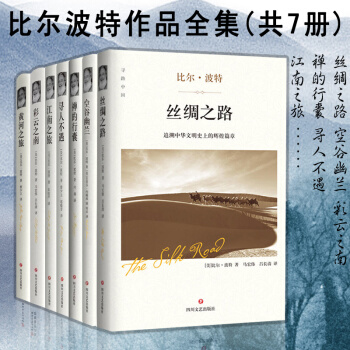 现货速发 比尔波特精装全集 (共7册)空谷幽兰 寻人不遇 江南之旅 禅的行囊 黄河之旅