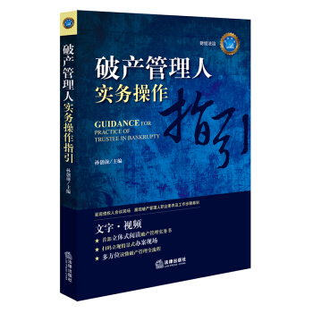 正版 破产管理人实务操作指引 孙创前主编 法律出版社