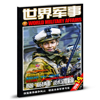 世界軍事雜誌2018年7月下第14期