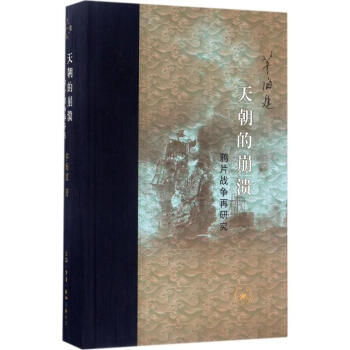 天朝的崩潰 pdf epub mobi 下载