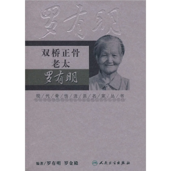 正版包郵 現代骨傷科流派名傢叢書-雙橋正骨老太羅有明 羅有朋 羅金殿 編著 人民衛生齣 pdf epub mobi 電子書 下載