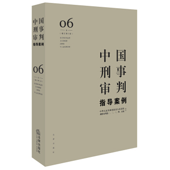 中国刑事审判指导案例6（增订第3版 危害国防利益罪·贪污贿赂罪 pdf epub mobi 下载