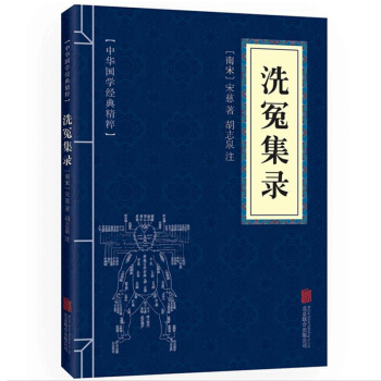 中華國學經典精粹：洗冤集錄 pdf epub mobi 電子書 下載
